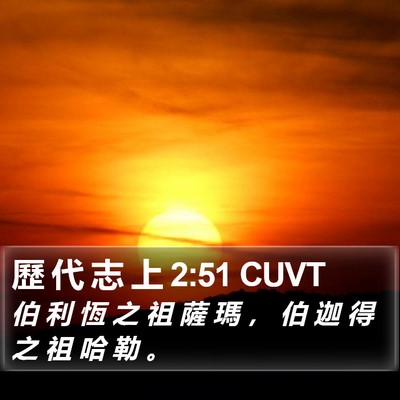 歷 代 志 上 2:51 CUVT Bible Verse Image