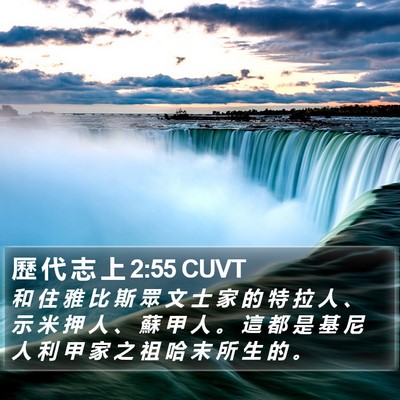 歷 代 志 上 2:55 CUVT Bible Verse Image