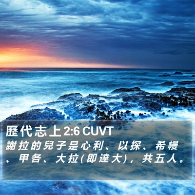 歷 代 志 上 2:6 CUVT Bible Verse Image