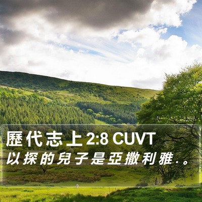 歷 代 志 上 2:8 CUVT Bible Verse Image