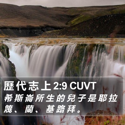 歷 代 志 上 2:9 CUVT Bible Verse Image