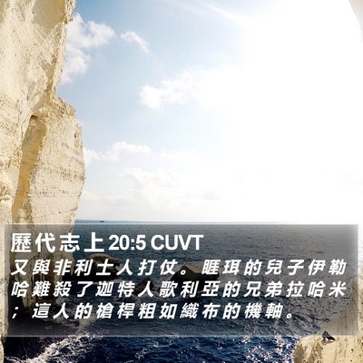 歷 代 志 上 20:5 CUVT Bible Verse Image