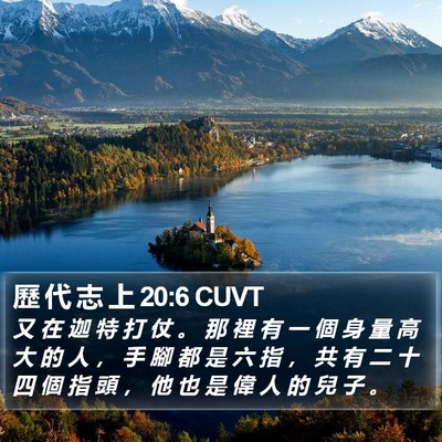 歷 代 志 上 20:6 CUVT Bible Verse Image