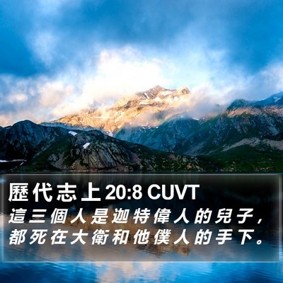 歷 代 志 上 20:8 CUVT Bible Verse Image