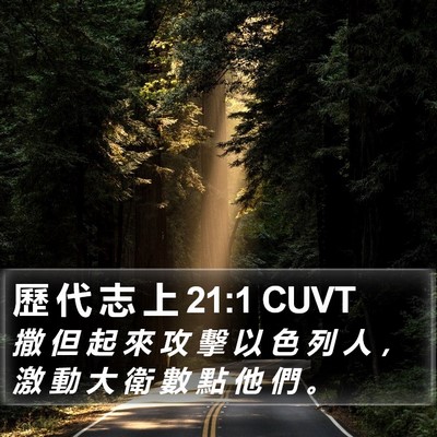 歷 代 志 上 21:1 CUVT Bible Verse Image
