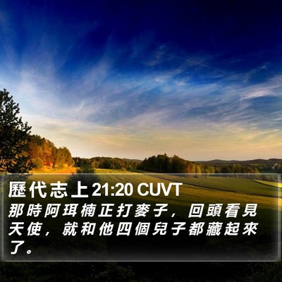 歷 代 志 上 21:20 CUVT Bible Verse Image