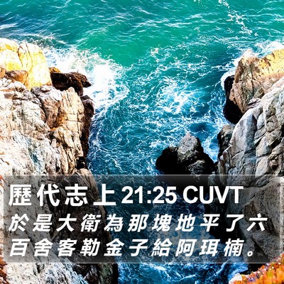 歷 代 志 上 21:25 CUVT Bible Verse Image