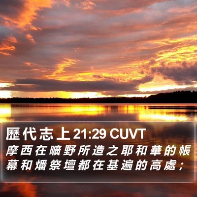 歷 代 志 上 21:29 CUVT Bible Verse Image