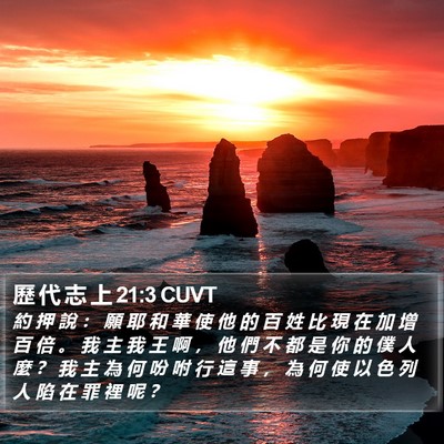 歷 代 志 上 21:3 CUVT Bible Verse Image