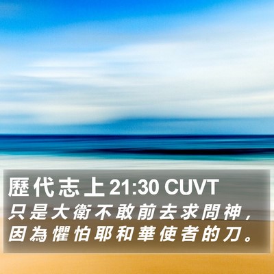 歷 代 志 上 21:30 CUVT Bible Verse Image