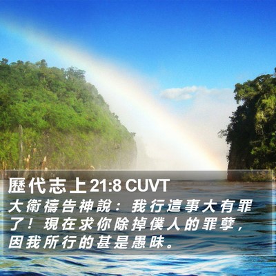 歷 代 志 上 21:8 CUVT Bible Verse Image