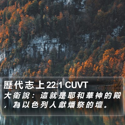 歷 代 志 上 22:1 CUVT Bible Verse Image