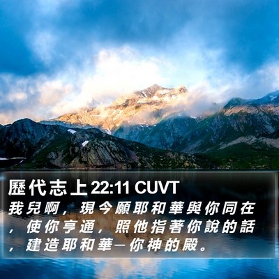歷 代 志 上 22:11 CUVT Bible Verse Image