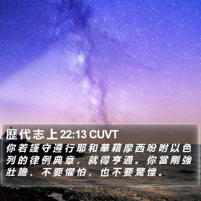 歷 代 志 上 22:13 CUVT Bible Verse Image