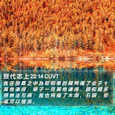 歷 代 志 上 22:14 CUVT Bible Verse Image