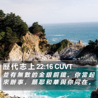 歷 代 志 上 22:16 CUVT Bible Verse Image