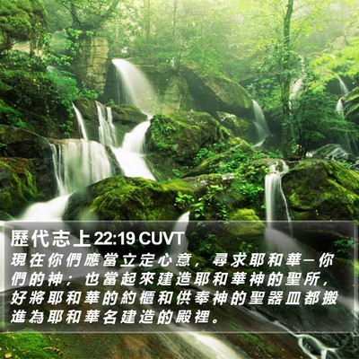 歷 代 志 上 22:19 CUVT Bible Verse Image