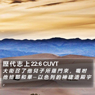 歷 代 志 上 22:6 CUVT Bible Verse Image