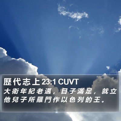 歷 代 志 上 23:1 CUVT Bible Verse Image