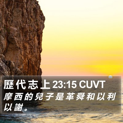 歷 代 志 上 23:15 CUVT Bible Verse Image