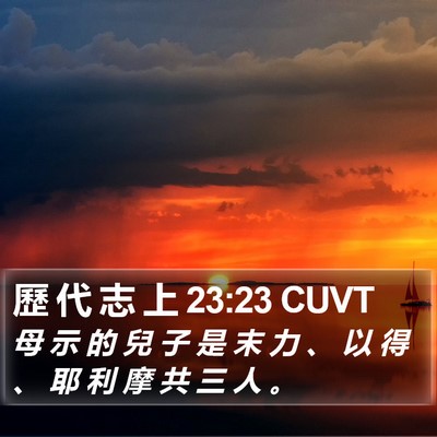 歷 代 志 上 23:23 CUVT Bible Verse Image