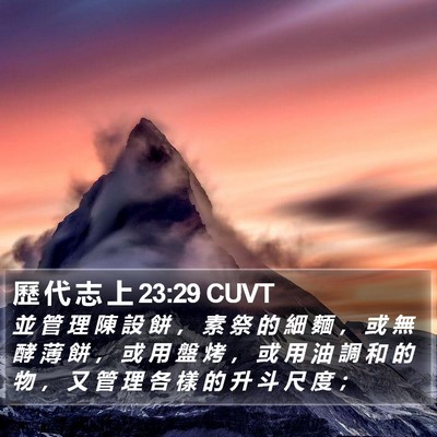 歷 代 志 上 23:29 CUVT Bible Verse Image