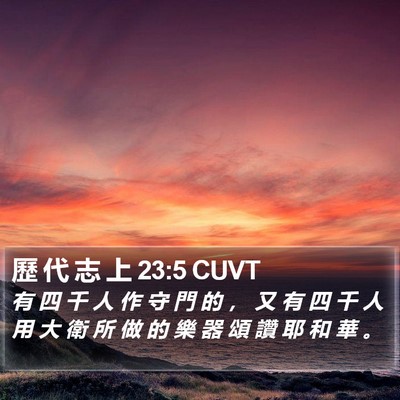 歷 代 志 上 23:5 CUVT Bible Verse Image