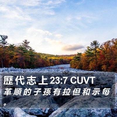 歷 代 志 上 23:7 CUVT Bible Verse Image