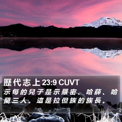 歷 代 志 上 23:9 CUVT Bible Verse Image