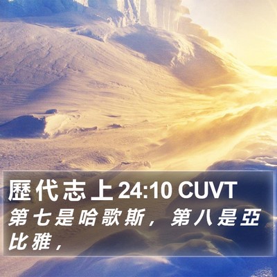 歷 代 志 上 24:10 CUVT Bible Verse Image