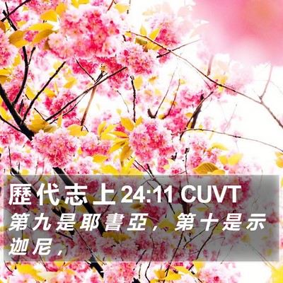 歷 代 志 上 24:11 CUVT Bible Verse Image