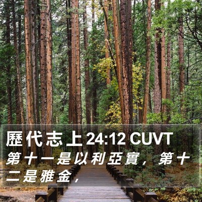 歷 代 志 上 24:12 CUVT Bible Verse Image