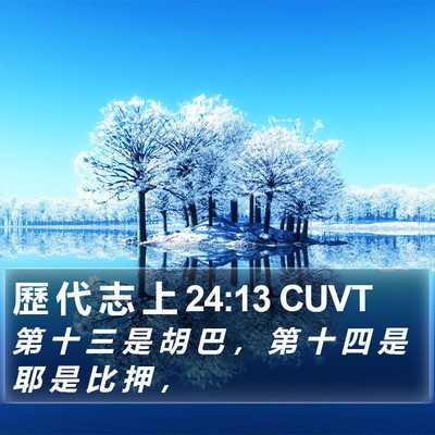 歷 代 志 上 24:13 CUVT Bible Verse Image