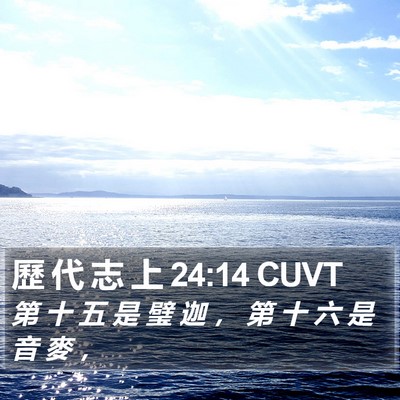 歷 代 志 上 24:14 CUVT Bible Verse Image