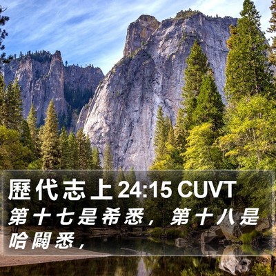 歷 代 志 上 24:15 CUVT Bible Verse Image