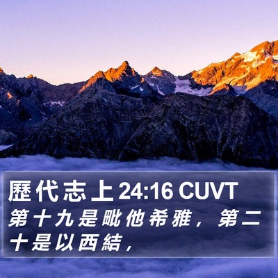 歷 代 志 上 24:16 CUVT Bible Verse Image