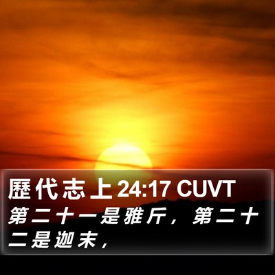 歷 代 志 上 24:17 CUVT Bible Verse Image