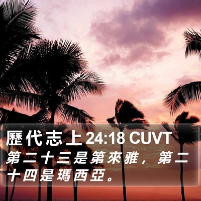 歷 代 志 上 24:18 CUVT Bible Verse Image