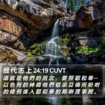 歷 代 志 上 24:19 CUVT Bible Verse Image