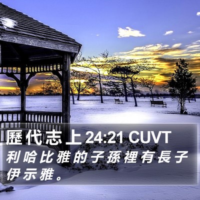 歷 代 志 上 24:21 CUVT Bible Verse Image