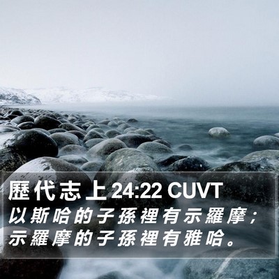 歷 代 志 上 24:22 CUVT Bible Verse Image