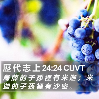 歷 代 志 上 24:24 CUVT Bible Verse Image