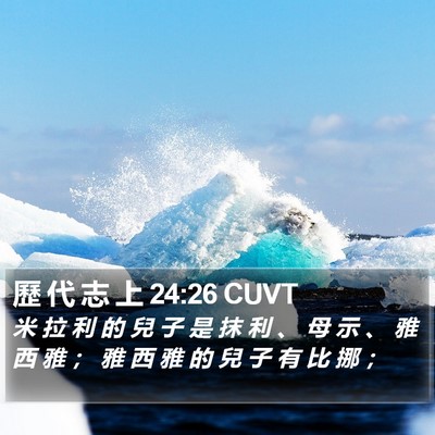歷 代 志 上 24:26 CUVT Bible Verse Image