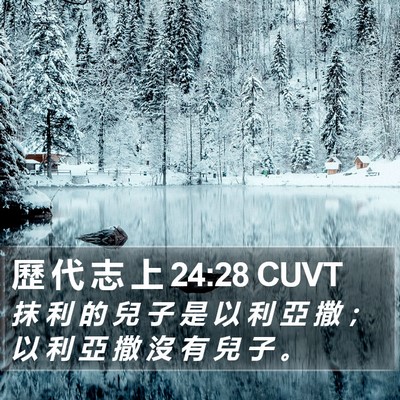 歷 代 志 上 24:28 CUVT Bible Verse Image