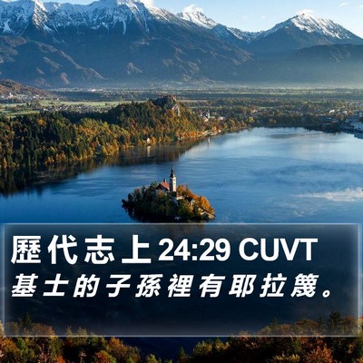 歷 代 志 上 24:29 CUVT Bible Verse Image
