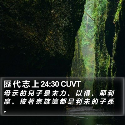 歷 代 志 上 24:30 CUVT Bible Verse Image