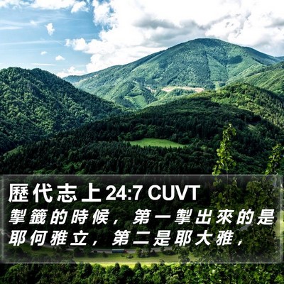 歷 代 志 上 24:7 CUVT Bible Verse Image