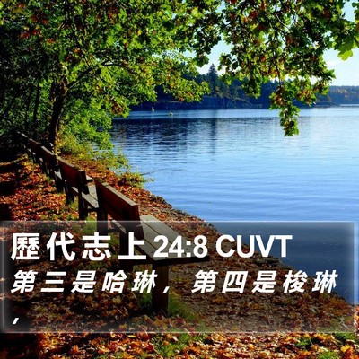 歷 代 志 上 24:8 CUVT Bible Verse Image