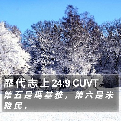 歷 代 志 上 24:9 CUVT Bible Verse Image