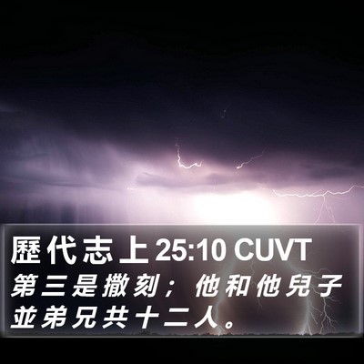 歷 代 志 上 25:10 CUVT Bible Verse Image
